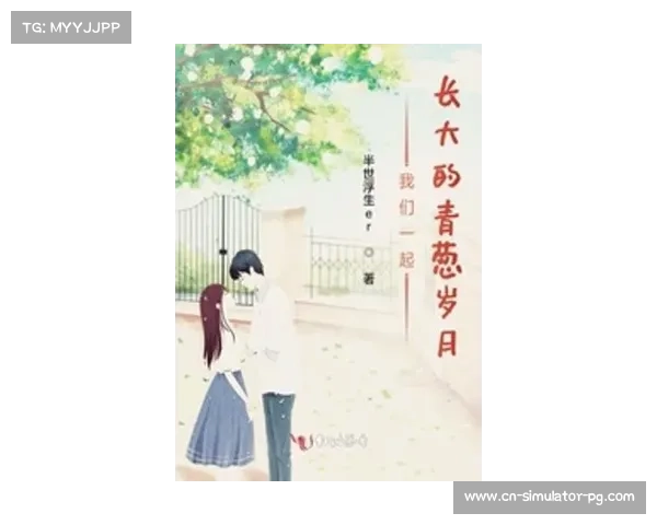 启蒙教练深情回忆杨柳成长之路与早年训练岁月 启蒙教练深情回忆杨柳成长之路与早年训练岁月